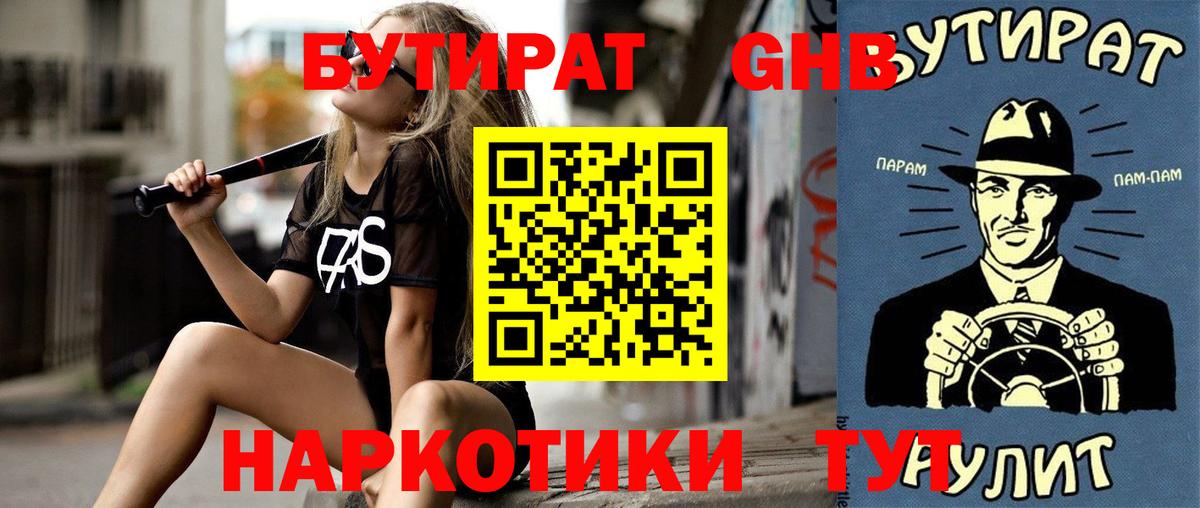 БУТИРАТ оксибутират  Вход с VPN  Мыски 