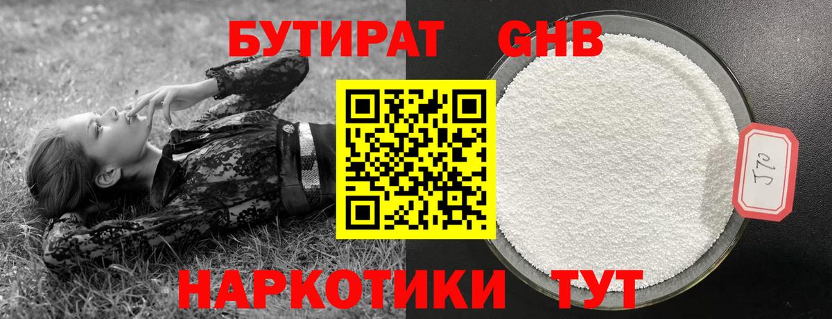 БУТИРАТ Butirat Мыски